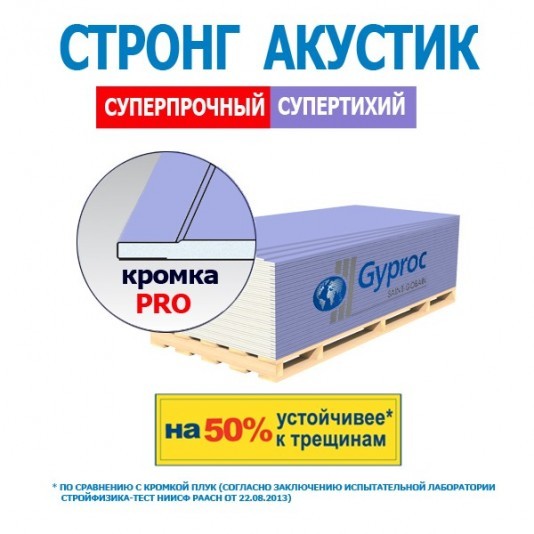 Гипсокартон (ГКЛ) Gyproc Акустик Стронг звукоизоляционный усиленный 2500х1200х15 мм
